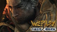 《只狼：影逝二度》中国首秀 WePlay现场提供试玩