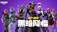 《堡垒之夜》第六赛季“黑暗降临”重磅来袭