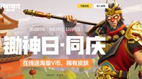 《堡垒之夜》十一活动锄神日同庆 海量V币皮肤奖励