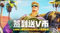 《堡垒之夜》新赛季签到送V币 英雄勋章人人都能拿
