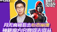 《堡垒之夜》主播炸了第6期 月无痕被狙击心态崩溃