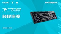 多模连接-雷柏V708多模式背光游戏机械键盘上市