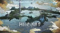 “阿拉德创世季”正式开启千万勇士共创新篇