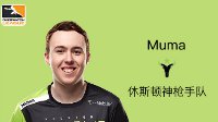 《守望》选手档案：亲你一口休斯顿神枪手队Muma