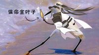 【每周囧图】疯狂试探 只靠金叶子保命的囧图