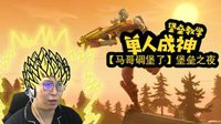 《堡垒之夜》：马哥教你当个SOLO大神！