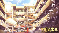 模拟游戏《中国式家长》正式发售 Steam优惠价28元