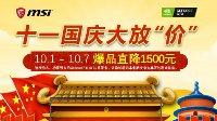 微星游戏本欢度国庆 爆款直降千元