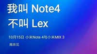 小米发布会时间地点曝光：新品不叫Lex 叫Note4