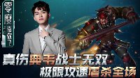 《王者荣耀》零度带你飞67期 典韦极限攻速战士无双