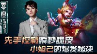 《王者荣耀》零度带你飞68期 小妲己的爆发秘诀