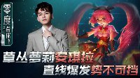 《王者荣耀》零度带你飞69期 安琪拉爆发势不可挡