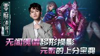 《王者荣耀》零度带你飞70期 八技能元歌连招教学