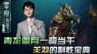 《王者荣耀》零度带你飞71期 关羽的制胜宝典
