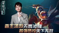 《王者荣耀》零度带你飞73期 霸王项羽无畏冲锋