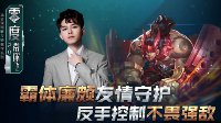 《王者荣耀》零度带你飞74期 霸体廉颇友情守护