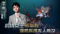 《王者荣耀》零度带你飞75期 女王米莱狄强势拆塔