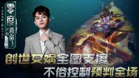 《王者荣耀》零度带你飞77期 创世女娲全图支援