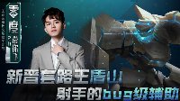 《王者荣耀》零度带你飞78期 新晋套路王盾山