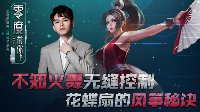 《王者荣耀》零度带你飞79期 不知火舞无缝控制