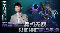 《王者荣耀》零度带你飞80期 东皇太一绝对压制