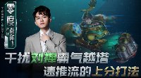 《王者荣耀》零度带你飞81期 干扰刘禅霸气越塔