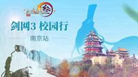 《剑网3》秋季校园行即将开启 首站南京明日点亮