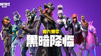《堡垒之夜》第六赛季宣传视频