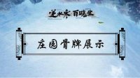 庄园骨牌科普系列：筱沫姐姐带你搭建好看的骨牌