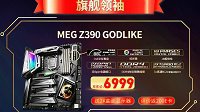 微星发布旗舰Z390主板 售6999元送2K 144电竞显示器