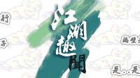 【江湖趣闻第1期】日常挖“宝”？全服第一枪站队！