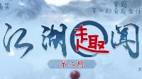 【江湖趣闻第2期】有了它等于多带了一把武器