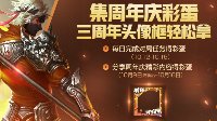 《王者荣耀》三周年头像框活动详解