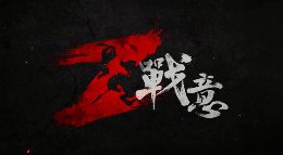 《战意》精彩剪辑 明朝军歌《凯歌》