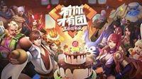 限定皮肤大放送《王者荣耀》周年庆有你才有团！