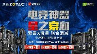 索泰x微星联合满减　搭配下单立减500元！