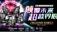颠覆未来 超越界限 微星Z390电竞主板问世