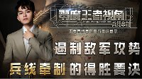 《王者荣耀》零度王者视角第8期 遏制攻势兵线牵制