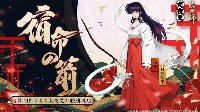 《阴阳师》桔梗获取方式