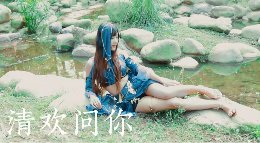 【舞蹈】《清欢问你》 想在你膝上好眠与你约定永远