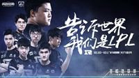 全球总决赛小组赛即将开战 EDG、RNG首日上阵