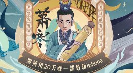 干货预警！萧寒教你20天赚取一部最新iPhone