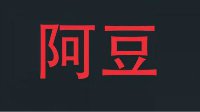 惨绝人寰！《王者荣耀》Ts.阿豆百死过程全回顾
