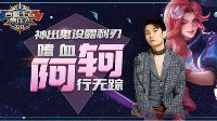 《王者荣耀》百星王者带你飞第58期 嗜血阿轲行无踪