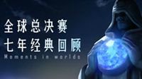 全球总决赛七年经典回顾视频