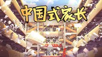 在情怀的指引下，当一个太吾传人或是中国式家长