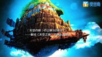 《艾兰岛》玩家致敬宫崎骏超高还原《天空之城》