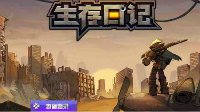 《生存日记》地牢钥匙获取方法