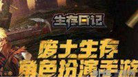 《生存日记》生存攻略