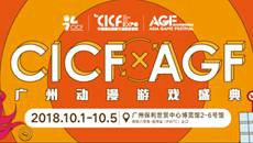 国庆长假一票游五馆 CICF、AGF合力缔造漫展新时代 